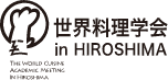 第1回世界料理学会inHIROSHIMA 料理人が創るグローカルな食の未来