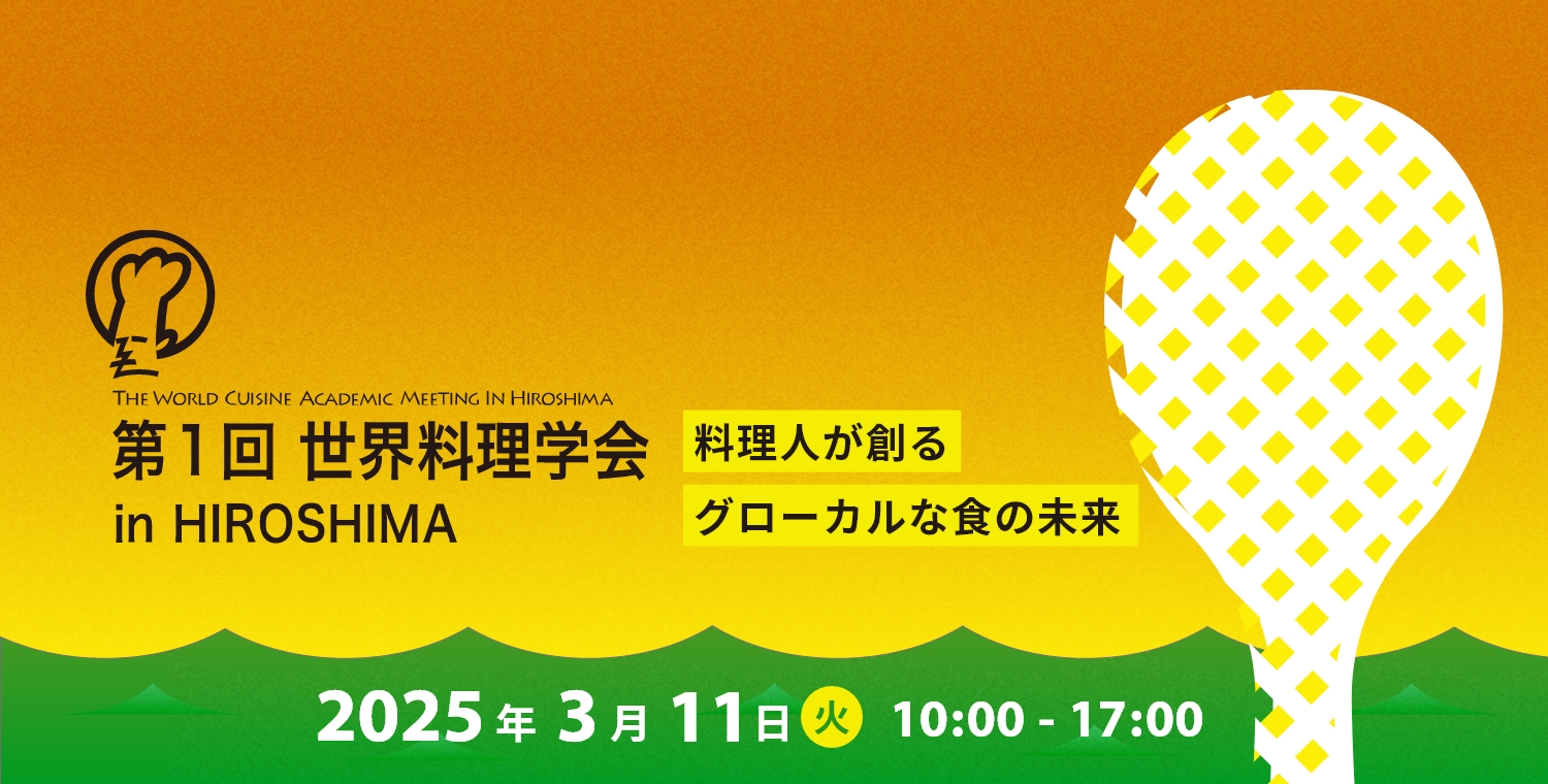 第1回世界料理学会inHIROSHIMA 料理人が創るグローカルな食の未来