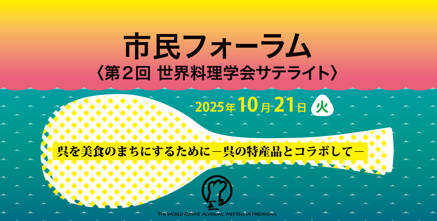 第2回世界料理学会サテライト「市民フォーラム」 呉を美食のまちにするために-呉の特産品とコラボして-